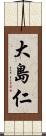 大島仁 Scroll