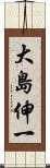 大島伸一 Scroll