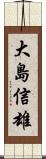 大島信雄 Scroll