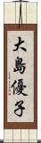 大島優子 Scroll