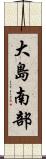 大島南部 Scroll