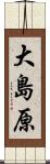 大島原 Scroll