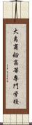 大島商船高等専門学校 Scroll