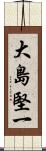 大島堅一 Scroll