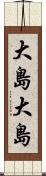大島大島 Scroll