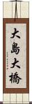 大島大橋 Scroll