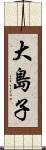 大島子 Scroll