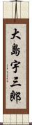 大島宇三郎 Scroll