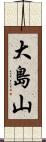 大島山 Scroll