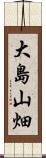 大島山畑 Scroll