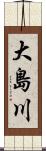 大島川 Scroll