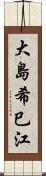 大島希巳江 Scroll