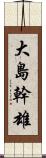 大島幹雄 Scroll