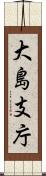 大島支庁 Scroll