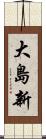 大島新 Scroll