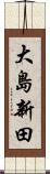 大島新田 Scroll