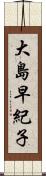 大島早紀子 Scroll