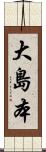 大島本 Scroll