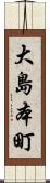 大島本町 Scroll