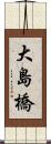 大島橋 Scroll