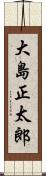 大島正太郎 Scroll