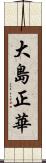 大島正華 Scroll