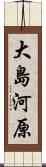 大島河原 Scroll