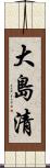 大島清 Scroll