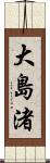 大島渚 Scroll
