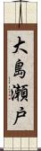 大島瀬戸 Scroll