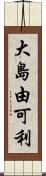 大島由可利 Scroll