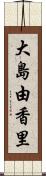 大島由香里 Scroll