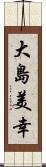 大島美幸 Scroll