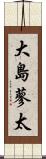 大島蓼太 Scroll