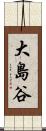 大島谷 Scroll
