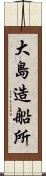 大島造船所 Scroll