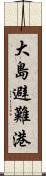 大島避難港 Scroll