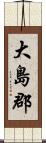 大島郡 Scroll