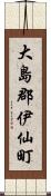 大島郡伊仙町 Scroll