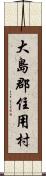 大島郡住用村 Scroll