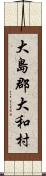 大島郡大和村 Scroll