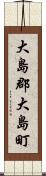 大島郡大島町 Scroll