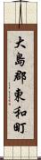 大島郡東和町 Scroll