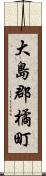 大島郡橘町 Scroll