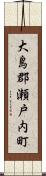 大島郡瀬戸内町 Scroll