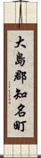 大島郡知名町 Scroll