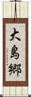 大島郷 Scroll
