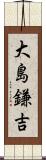 大島鎌吉 Scroll