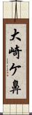 大崎ケ鼻 Scroll