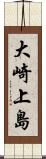 大崎上島 Scroll